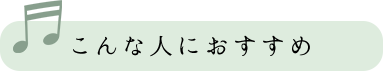 こんな人におすすめ