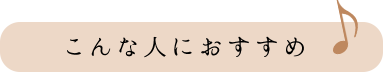 こんな人におすすめ