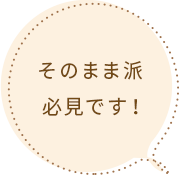 そのまま派必見です！