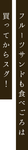 フルーツサンドも食べごろは