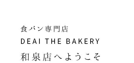 食パン専門店 DEAI THE BAKERY