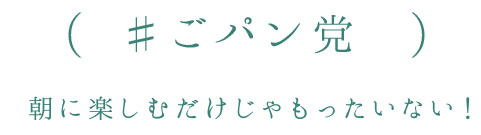 ♯ごパン党