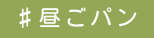 ♯昼ごパン