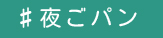 ♯夜ごパン