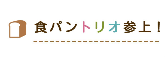 食パントリオ参上！