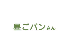 昼ごパンさん