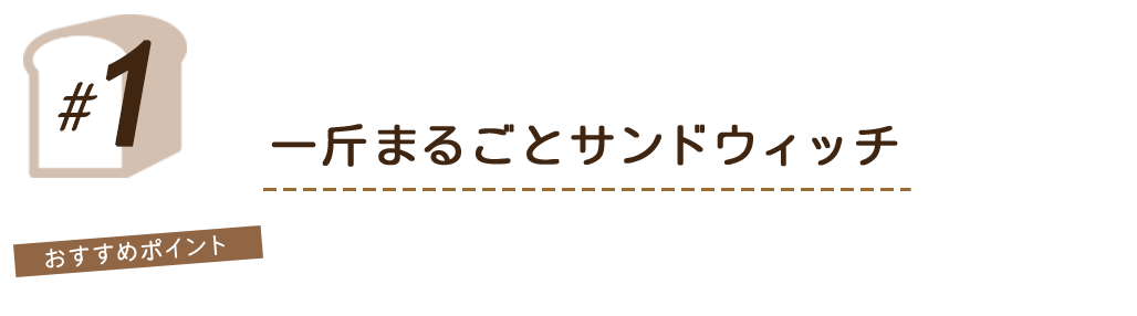 一斤まるごとサンドウィッチ