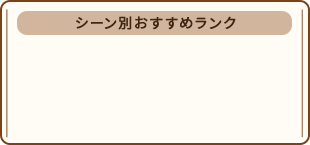 シーン別おすすめランク