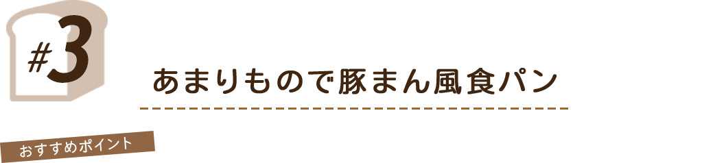 あまりもので豚まん風食パン