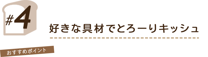 好きな具材でとろーりキッシュ