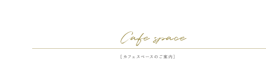 カフェスペースのご案内