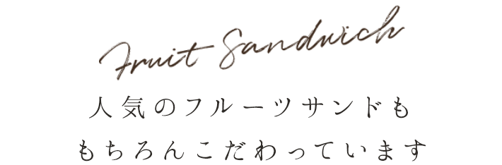 人気のフルーツサンドももちろんこだわっています