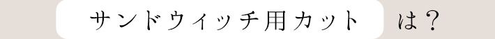 5枚切り or 一斤そのまま