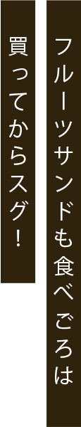 フルーツサンドもたべごろは買ってからスグ！