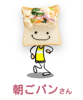 朝ごパンさん