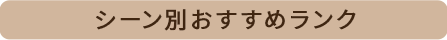 シーン別おすすめランク