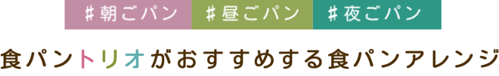 食パントリオがおすすめする食パンアレンジ