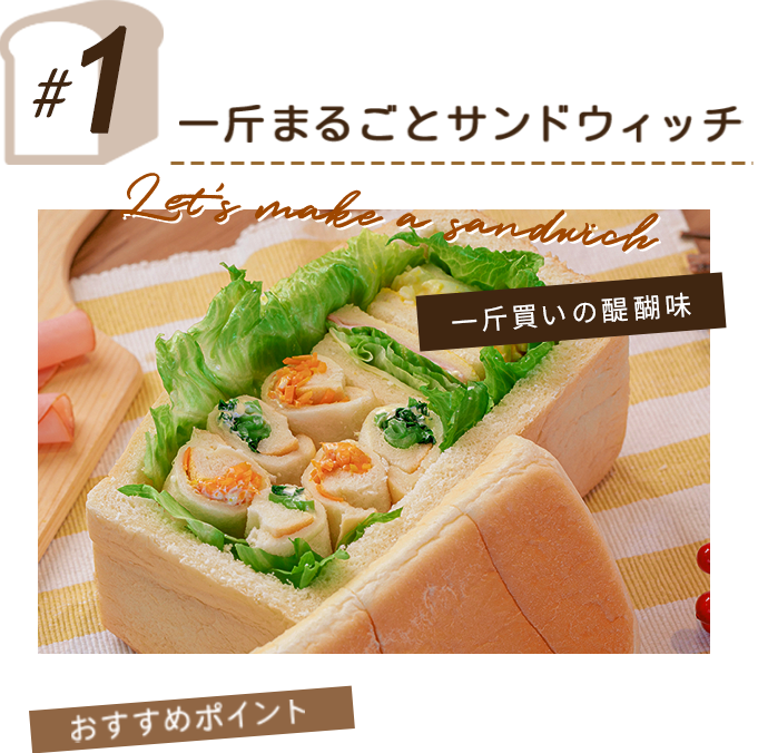 一斤まるごとサンドウィッチ