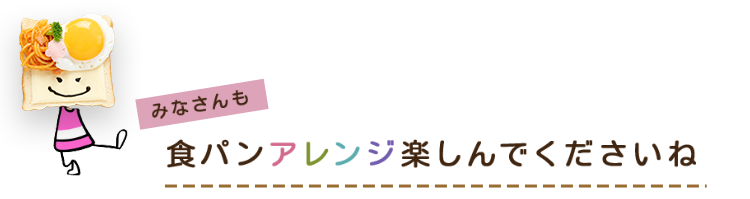 食パンアレンジ楽しんでくださいね