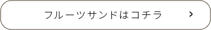 フルーツサンドはコチラ